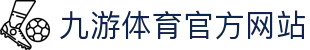 九游体育 (中国)官方网站_JIUYOU SPORTS